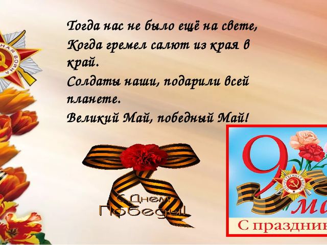 Мы сегодня отмечаем Светлый праздник всей страны Помнить люди эту дату Обязательно должны.