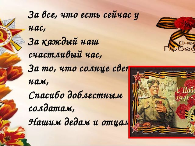 Мы сегодня отмечаем Светлый праздник всей страны Помнить люди эту дату Обязательно должны.