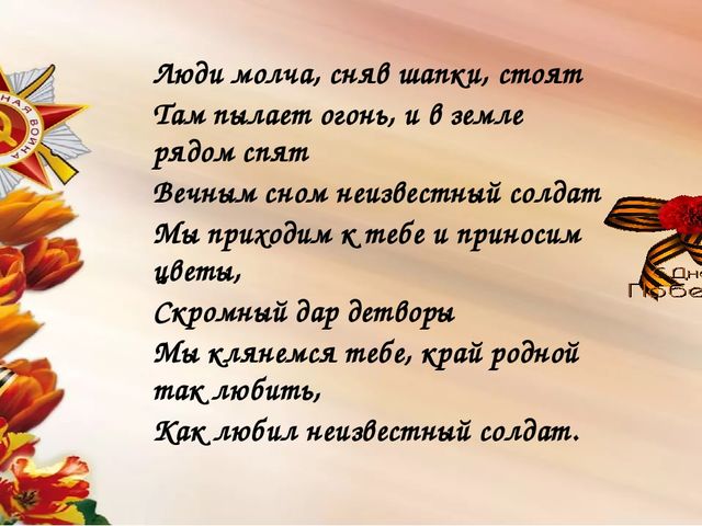 Мы сегодня отмечаем Светлый праздник всей страны Помнить люди эту дату Обязательно должны.