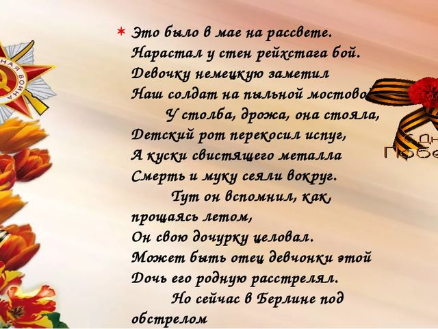 Мы сегодня отмечаем Светлый праздник всей страны Помнить люди эту дату Обязательно должны.