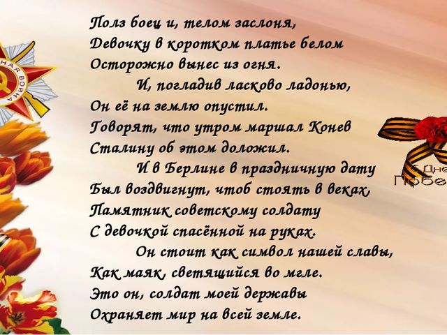 Мы сегодня отмечаем Светлый праздник всей страны Помнить люди эту дату Обязательно должны.