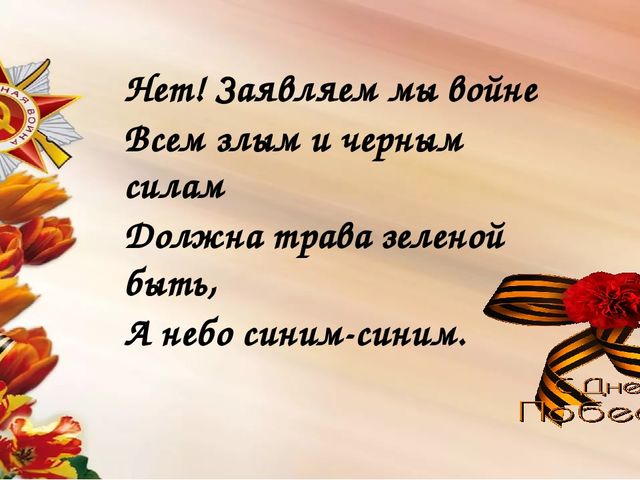 Мы сегодня отмечаем Светлый праздник всей страны Помнить люди эту дату Обязательно должны.