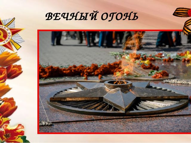 Мы сегодня отмечаем Светлый праздник всей страны Помнить люди эту дату Обязательно должны.