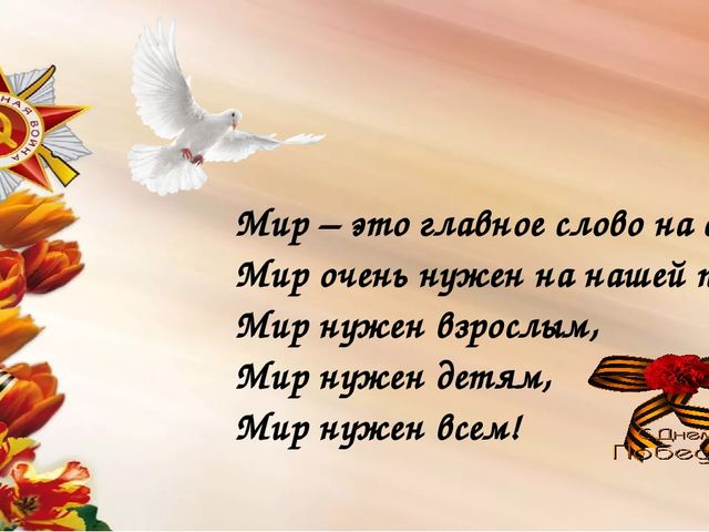 Мы сегодня отмечаем Светлый праздник всей страны Помнить люди эту дату Обязательно должны.