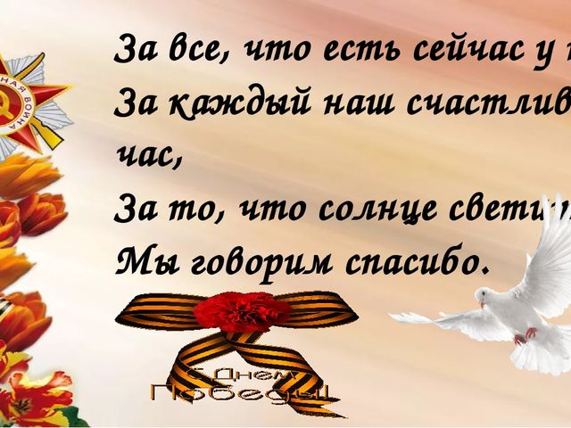 Мы сегодня отмечаем Светлый праздник всей страны Помнить люди эту дату Обязательно должны.