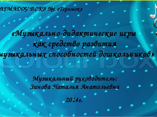 «Музыкально-дидактические игры как средство развития музыкальных способностей дошкольников»