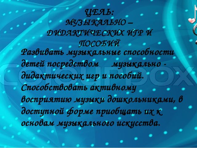 «Музыкально-дидактические игры как средство развития музыкальных способностей дошкольников»