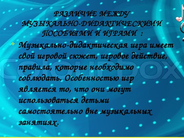 «Музыкально-дидактические игры как средство развития музыкальных способностей дошкольников»