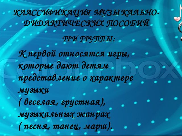 «Музыкально-дидактические игры как средство развития музыкальных способностей дошкольников»