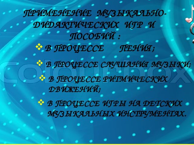 «Музыкально-дидактические игры как средство развития музыкальных способностей дошкольников»