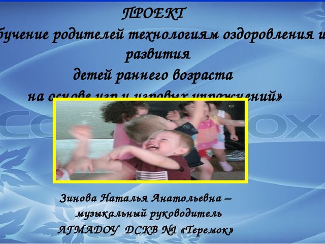 ПРОЕКТ «Обучение родителей технологиям оздоровления и развития детей раннего возраста на основе игр и игровых упражнений»