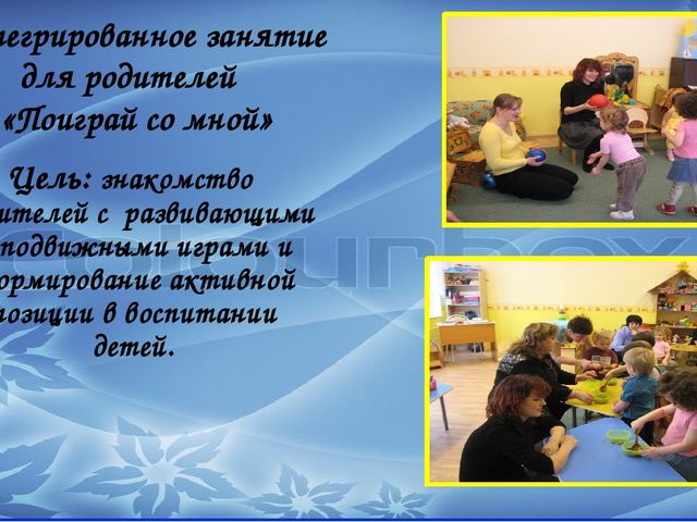 ПРОЕКТ «Обучение родителей технологиям оздоровления и развития детей раннего возраста на основе игр и игровых упражнений»
