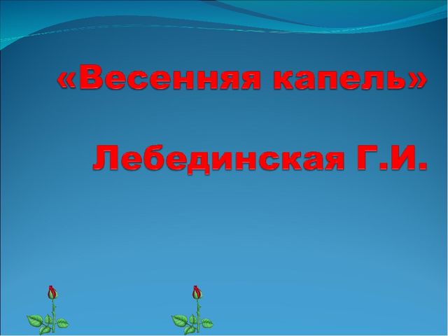 Презентация на тему "Весенняя капель".
