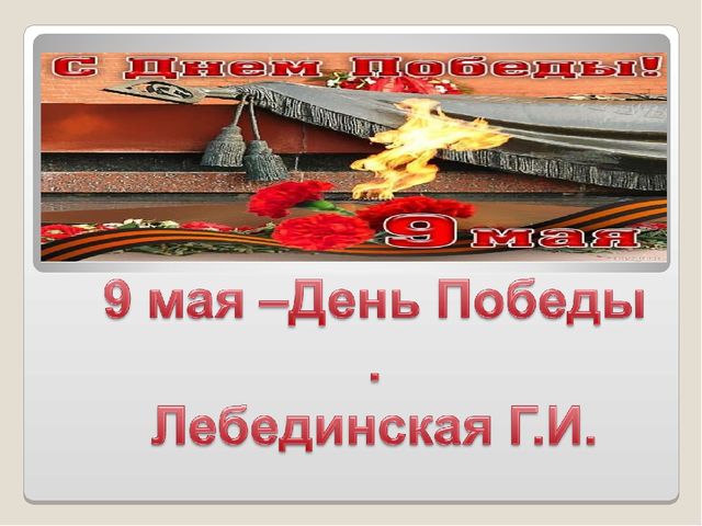 Презентация на тему "9 мая-День Победы"