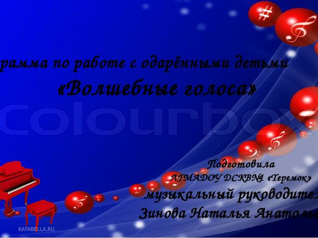 Воспитание и развитие одаренных детей -является важнейшим условием формирования творческого потенциала общества, развития науки и культуры, всех областей производства и социальной жизни.