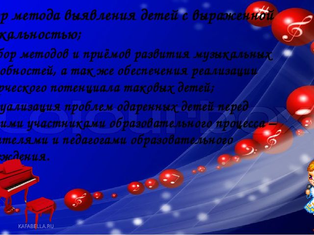 Воспитание и развитие одаренных детей -является важнейшим условием формирования творческого потенциала общества, развития науки и культуры, всех областей производства и социальной жизни.