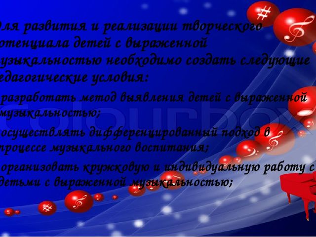 Воспитание и развитие одаренных детей -является важнейшим условием формирования творческого потенциала общества, развития науки и культуры, всех областей производства и социальной жизни.