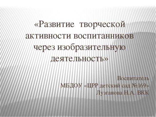 Презентация "Развитие творческой активности воспитанников через изобразительную деятельность"
