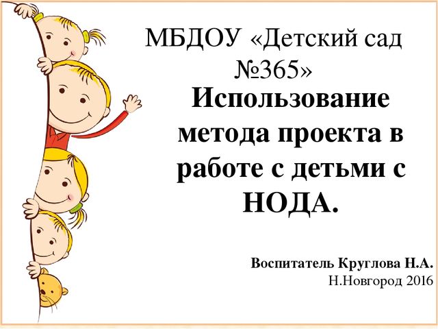Использование метода проекта в работе с детьми с нарушением опорно-двигательного аппарата (НОДА)