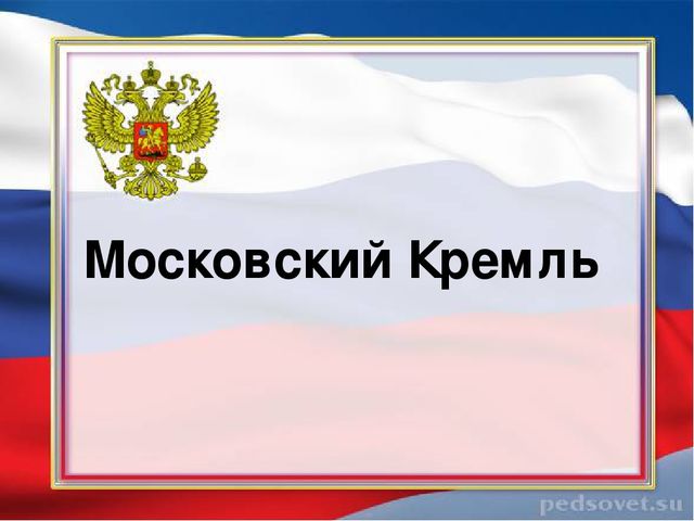 Презентация к занятию "Виртуальная экскурсия в Московский Кремль"