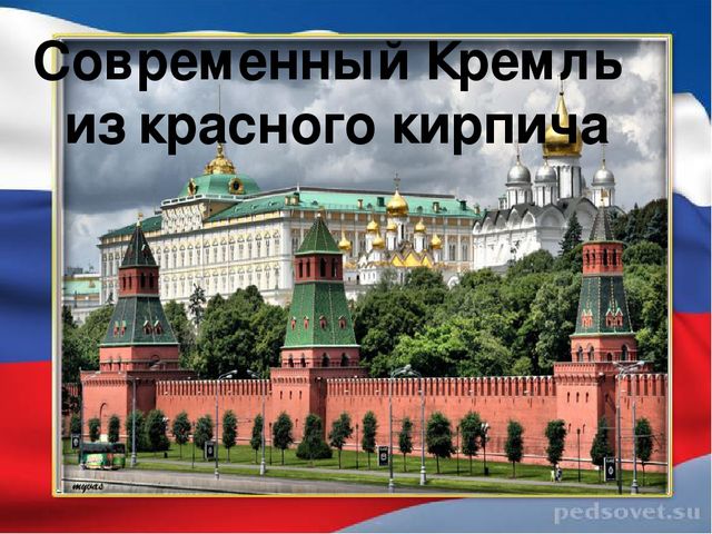 Презентация к занятию "Виртуальная экскурсия в Московский Кремль"