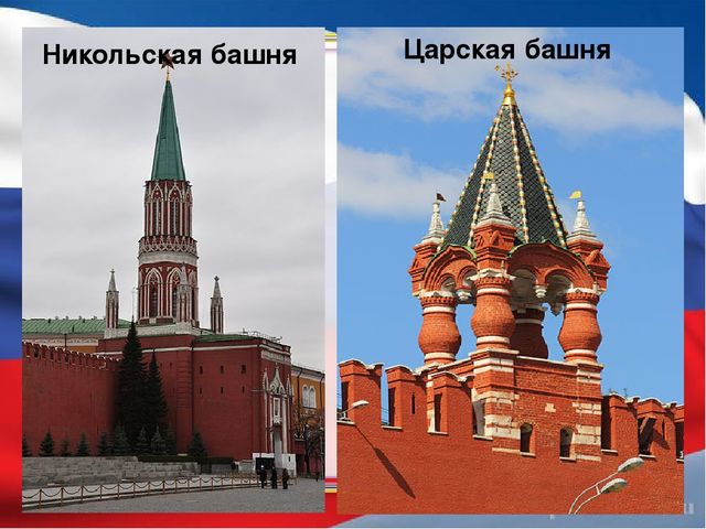 Презентация к занятию "Виртуальная экскурсия в Московский Кремль"