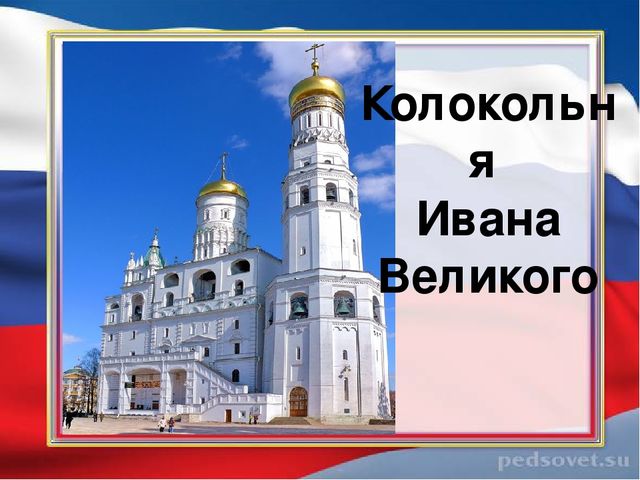 Презентация к занятию "Виртуальная экскурсия в Московский Кремль"