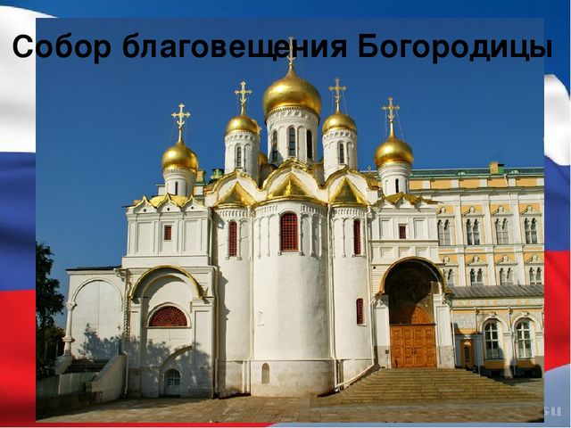 Презентация к занятию "Виртуальная экскурсия в Московский Кремль"