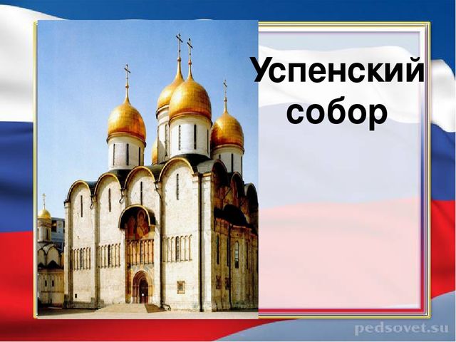 Презентация к занятию "Виртуальная экскурсия в Московский Кремль"