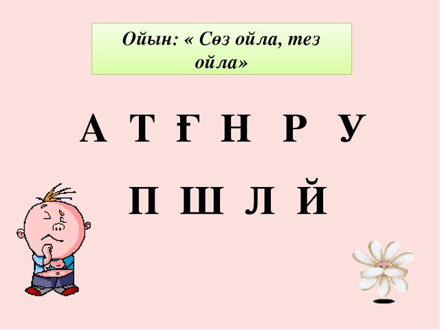 Урок-презентация на тему "О дыбысы мен әрпі туралы"
