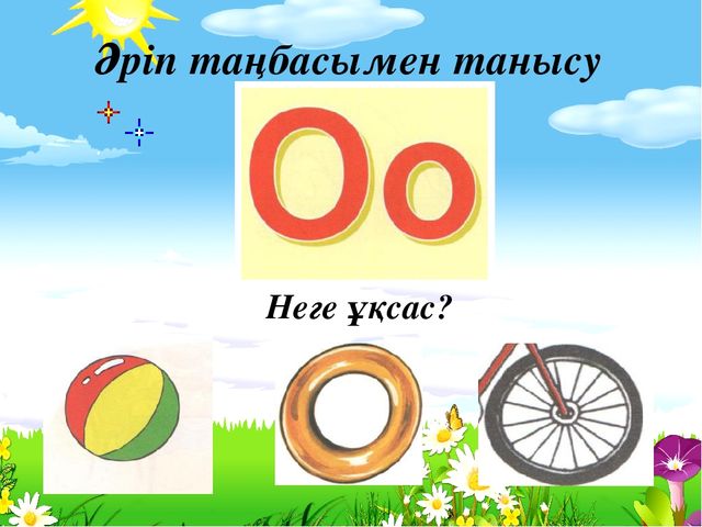 Урок-презентация на тему "О дыбысы мен әрпі туралы"