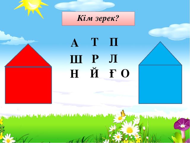 Урок-презентация на тему "О дыбысы мен әрпі туралы"