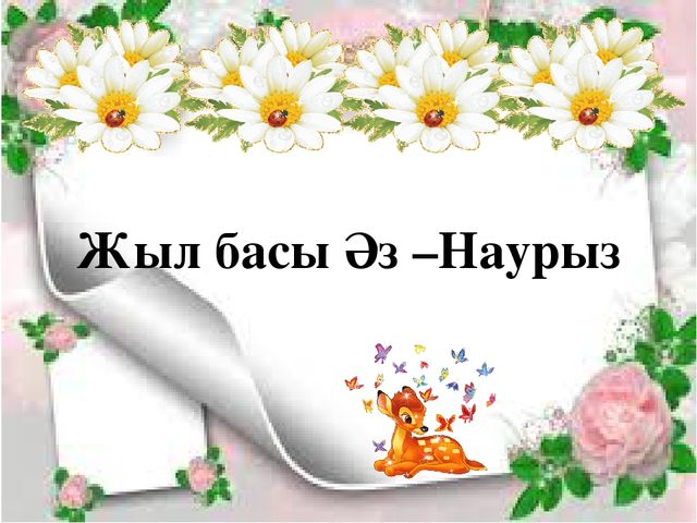 Презентация к уроку "Наурыз"