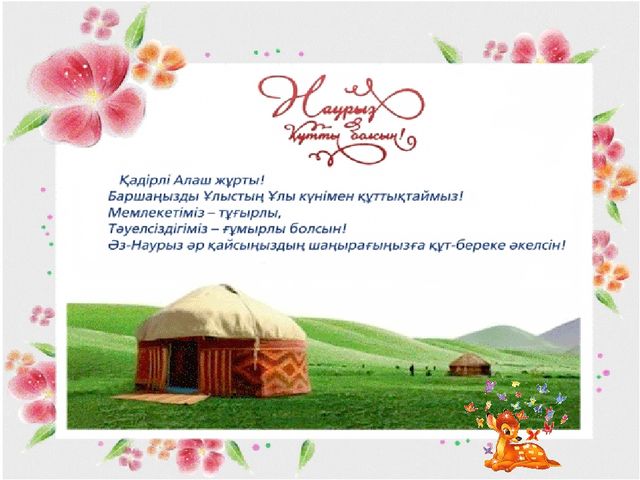 Презентация к уроку "Наурыз"
