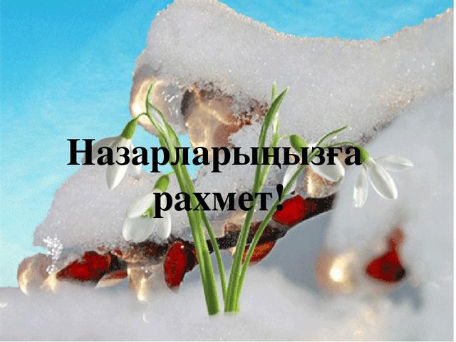Презентация к уроку "Наурыз"