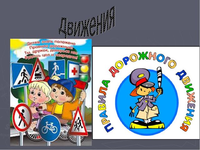 Презентация по ПДД для дошкольников.