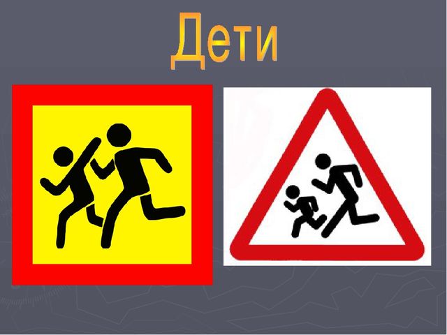 Презентация по ПДД для дошкольников.