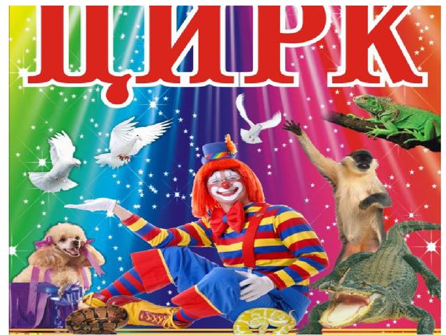 Презентация для дошкольников по Московскому Цирку "Цирк"