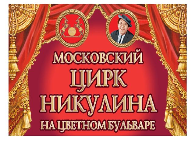 Презентация для дошкольников по Московскому Цирку "Цирк"