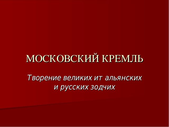 Презентация для дошкольников по истории развития Кремля "Московский Кремль"