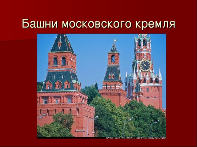 Презентация для дошкольников по истории развития Кремля "Московский Кремль"