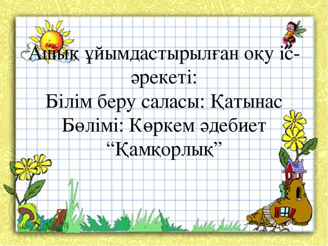 Презентация на тему “Қамқорлық”
