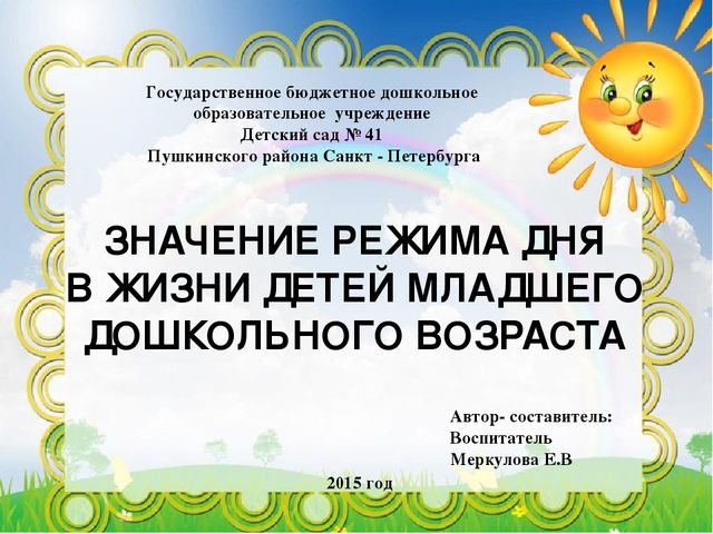 Презентация на тему "Значение режима дня в жизни детей младшего дошкольного возраста"