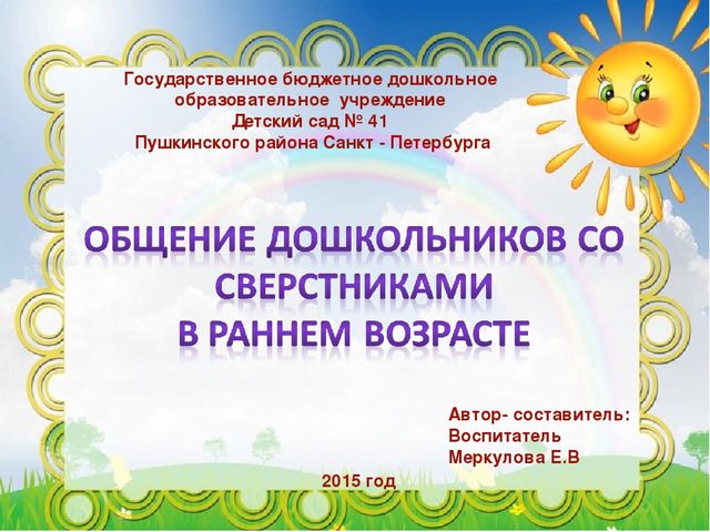 Презентация на тему "Общение дошкольников со сверстниками в раннем возрасте"