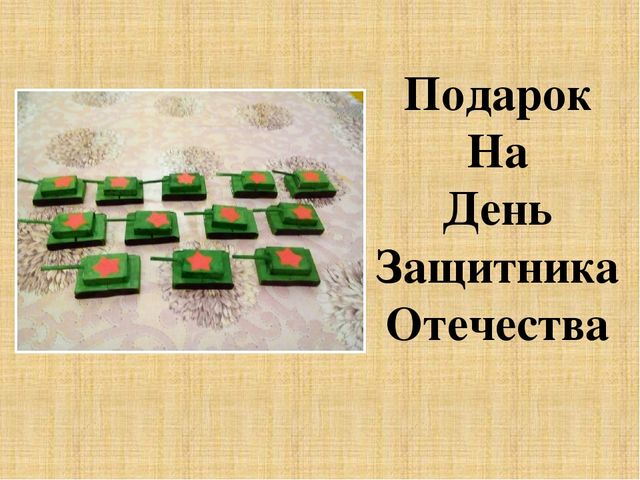 Презентация "Подарок на День Защитника Отечества"