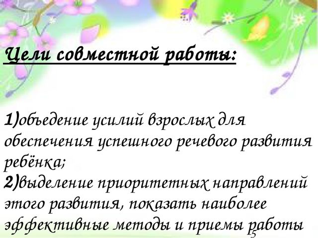 Презентация на тему: "Взаимодействие детского сада и семьи по вопросам речевого развития детей"