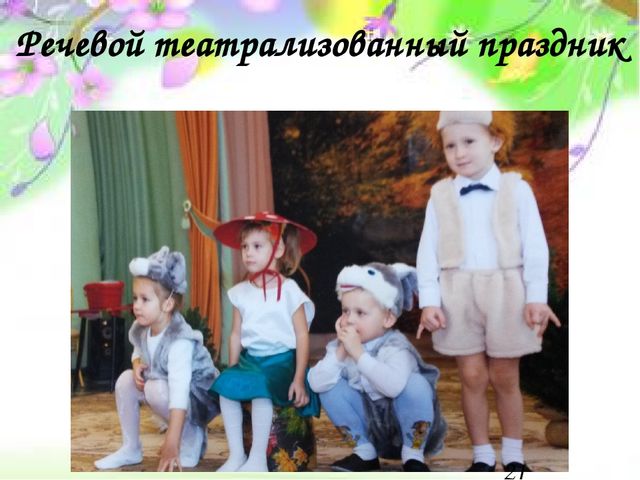 Презентация на тему: "Взаимодействие детского сада и семьи по вопросам речевого развития детей"