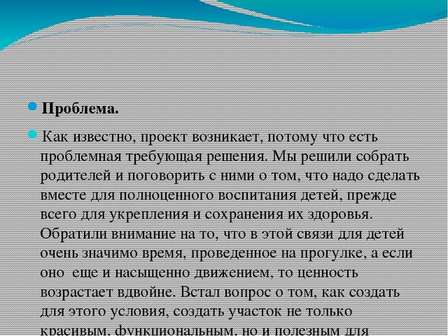Проект на тему: «Предметно – развивающая среда на участке ДОУ Развиваясь – познаю! »