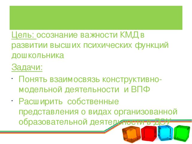 ПРЕЗЕНТАЦИЯ на тему: Влияние конструктивно-модельной деятельности на развитие высших психических функций дошкольников.