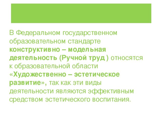 ПРЕЗЕНТАЦИЯ на тему: Влияние конструктивно-модельной деятельности на развитие высших психических функций дошкольников.